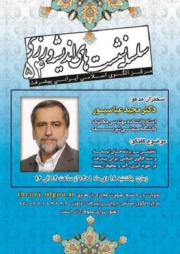 برنامه های حوزه انرژی، آب و محیط زیست در سند الگوی اسلامی ایرانی پیشرفت بررسی می شود