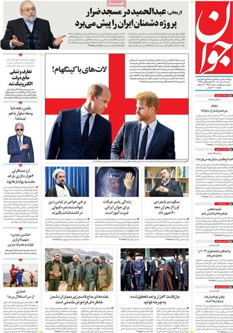 صفحه اول روزنامه‌های شنبه 17 دی ماه