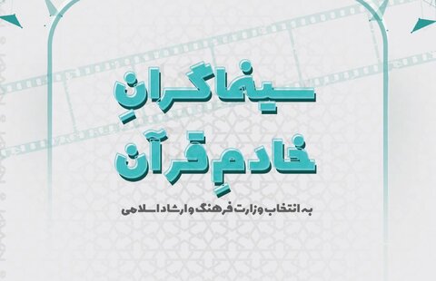 سینماگرانِ خادمِ قرآن