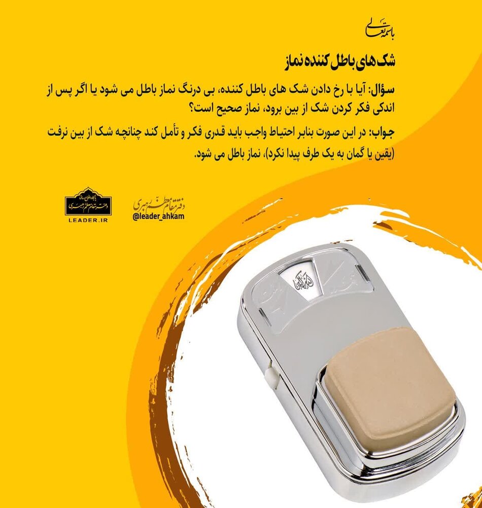 احکام شرعی | وظیفه مکلّف در شک های باطل کننده نماز