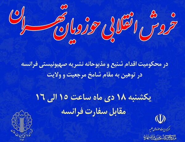 تجمع طلاب و مردم انقلابی تهران مقابل سفارت فرانسه برگزار می شود