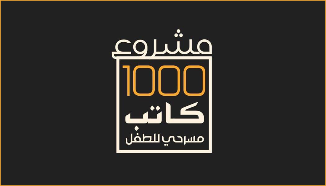 إطلاق مشروع اعداد (1000) كاتب لمسرح الطفل