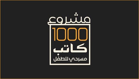 إطلاق مشروع اعداد (1000) كاتب لمسرح الطفل