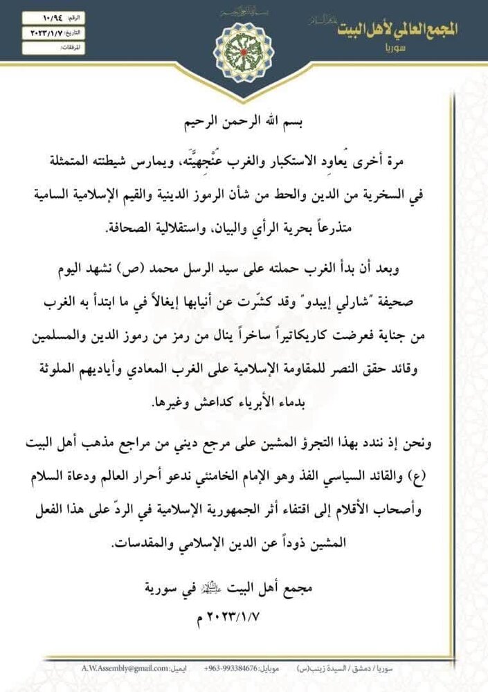 بيان المجمع العالمي لأهل البيت (ع) في سوريا في إدانة الإساءة إلى المرجعية الدينية