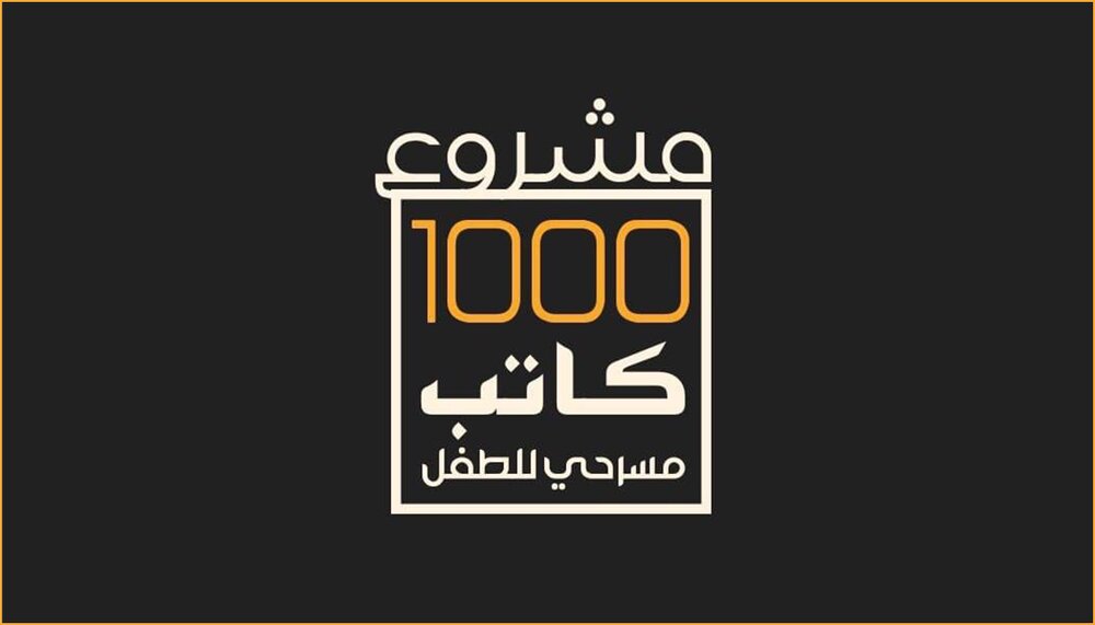 إطلاق مشروع اعداد (1000) كاتب لمسرح الطفل إطلاق مشروع اعداد (1000) كاتب لمسرح الطفل