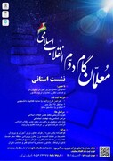 نشست استانی معلمان گام دوم انقلاب اسلامی در بهمن ماه سال جاری برگزار می‌شود