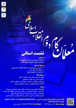 نشست استانی معلمان گام دوم انقلاب اسلامی در بهمن ماه سال جاری برگزار می‌شود