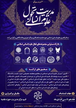 سلسله دوره‌های مدیریت تحول علوم انسانی برگزار می شود