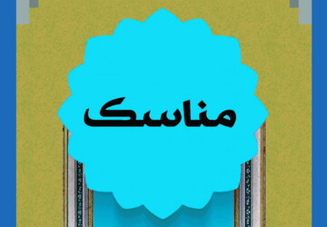 یادداشت | فربه‌گی مناسک، ممدوح یا مذموم؟!