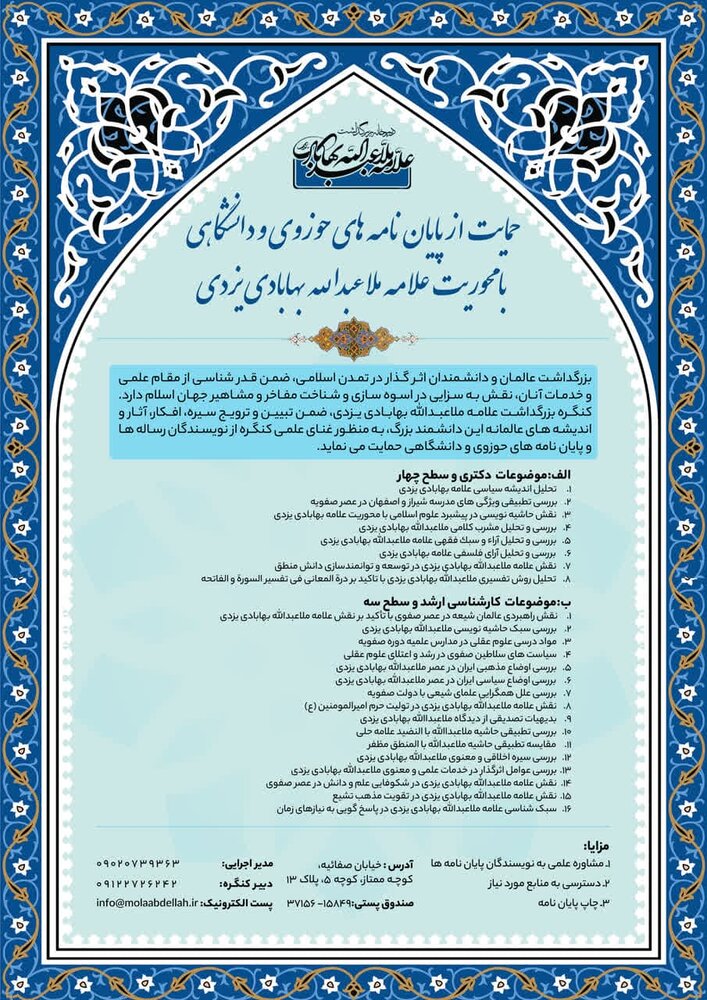 حمایت از پایاننامههای حوزوی با محوریت علامه ملاعبدالله بهابادی یزدی