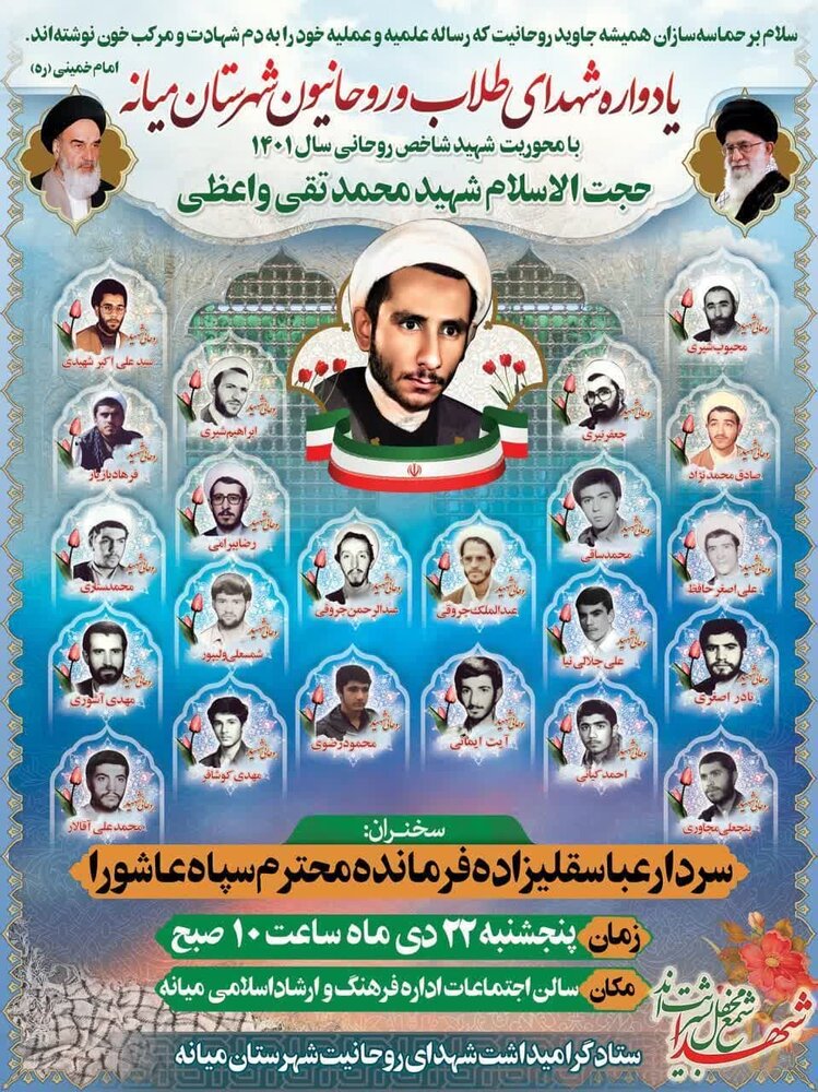 یادواره شهدای روحانی شهرستان میانه برگزار میشود