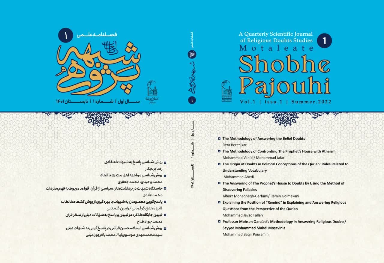 فصلنامه‌ مطالعات‌ شبهه‌پژوهی شماره اول تابستان ۱۴۰۱ منتشر شد