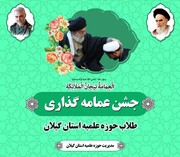 جشن عمامه گذاری طلاب استان گیلان برگزار می‌شود