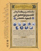 ثبت نام سلسله درس‌گفتارهای تفسیر موضوعی شهید صدر