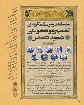 ثبت نام سلسله درس‌گفتارهای تفسیر موضوعی شهید صدر