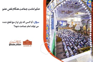 احکام شرعی | حکم امامت جماعت هنگام نقص عضو