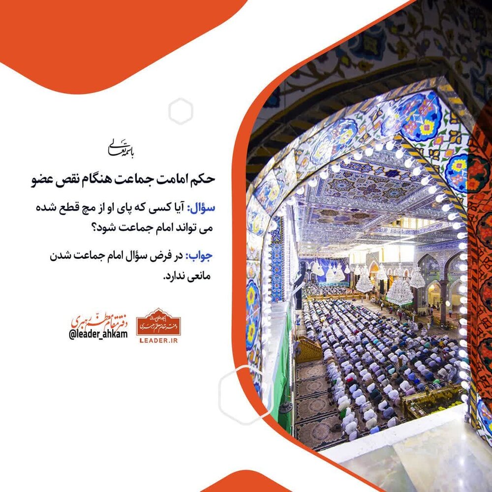 احکام شرعی | حکم امامت جماعت هنگام نقص عضو