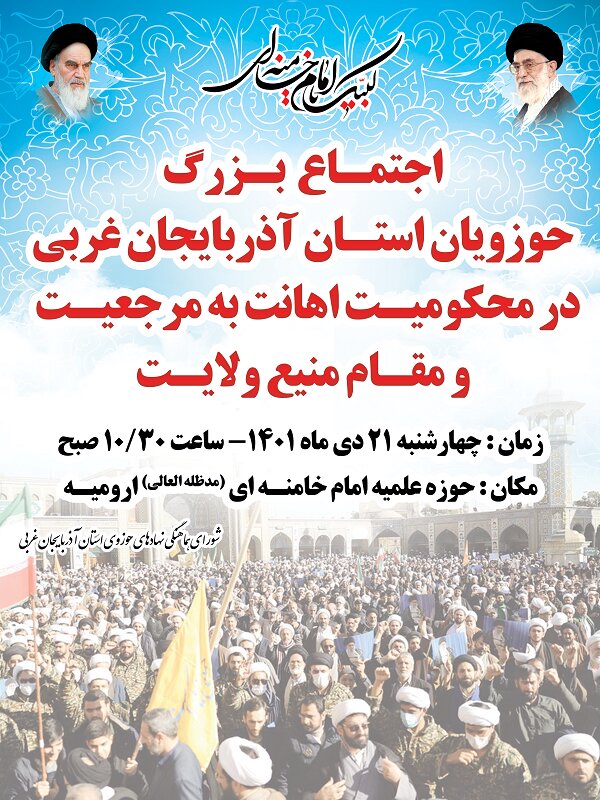 اجتماع بـزرگ حوزویان آذربایجان غربی در محکومیـت اهانت به مرجعیـت + پوستر