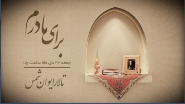 جشن مادرانه در قاب به خانه بر می گردیم