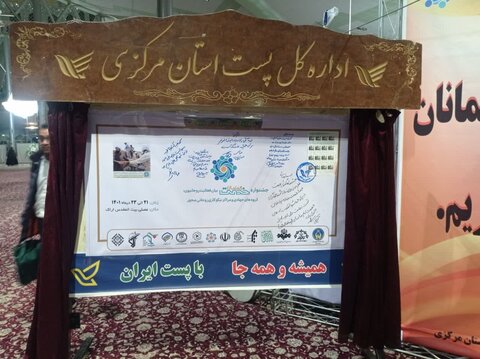 تصاویر/ رونمایی از اولین تمبر یادبود جشنواره گفتمان خدمت در استان مرکزی