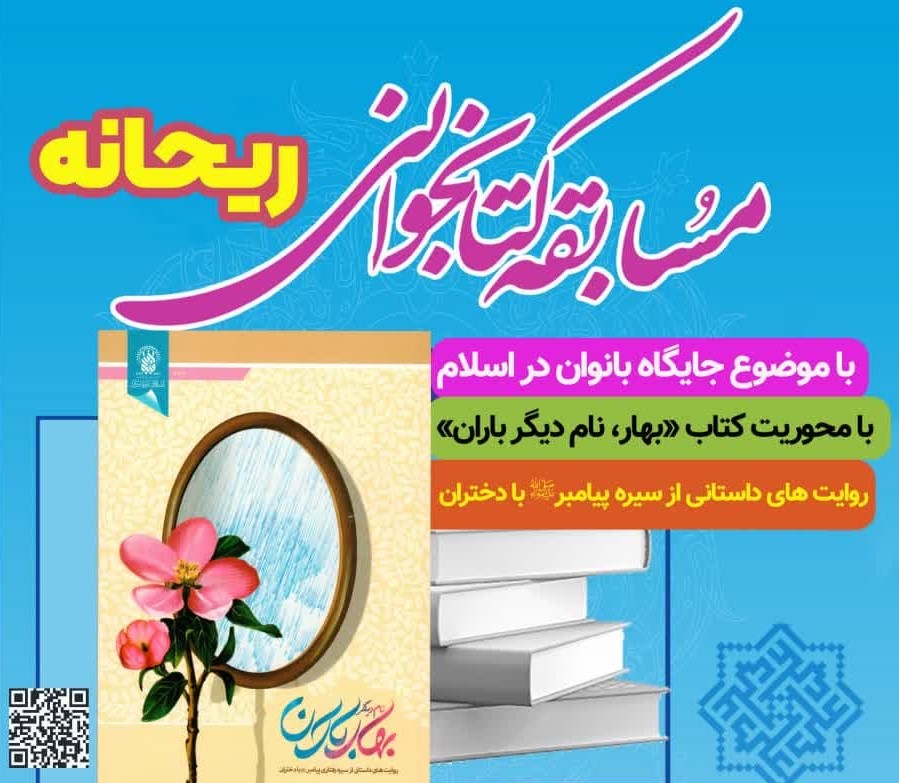 مسابقه کتابخوانی «ریحانه» به همت مرکز آفرینش‌های فاطمی برگزار می‌شود