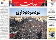 صفحه اول روزنامه‌های شنبه ۲۴ دی ماه