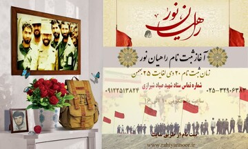 آغاز ثبت‌نام اردوهای راهیان نور به صورت کاروانی و خودرویی