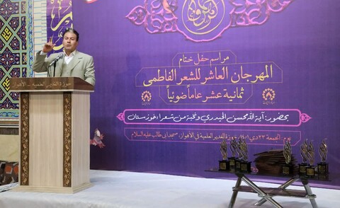 اختتامیه دهمین جشنواره شعر فاطمی به زبان عربی در مدرسه علمیه الغدیر اهواز