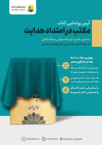 کتابشناسی توصیفی کتاب "مکتب در امتداد هدایت" / رونمایی ۲۵ دی رونمایی