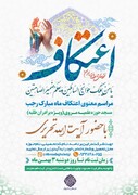 برنامه اعتکاف ویژه طلاب برادر در مسجد مروی تهران برگزار می‌شود
