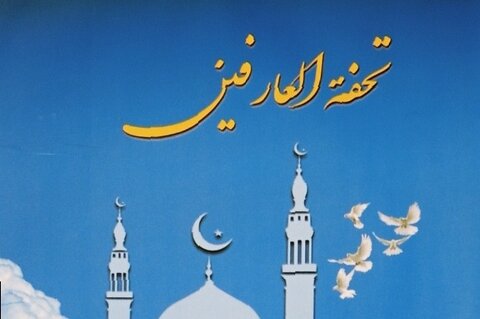 کتاب "تحفۃ العارفین" طبع ہو کر منظر عام پر آ گئی