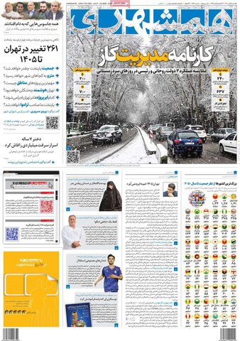 صفحه اول روزنامه‌های یکشنبه 25 دی ماه