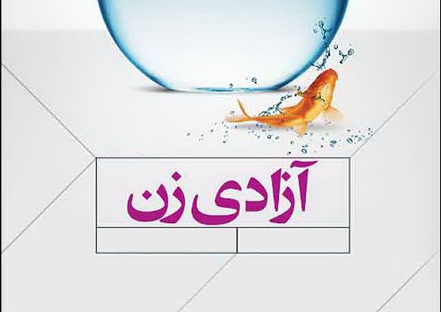 آزادی زنان از رضاخان و پسرش تا جریان روشنفکری