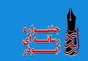 اختتامیه پنجمین "جشنواره رسانه ای ابوذر"، ۲۷ اردیبهشت در ارومیه برگزار می شود