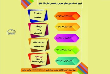 فراخوان ثبت نام طلاب جامعةالزهرا(س) در دوره‌های عمومی و تخصصی تبلیغی