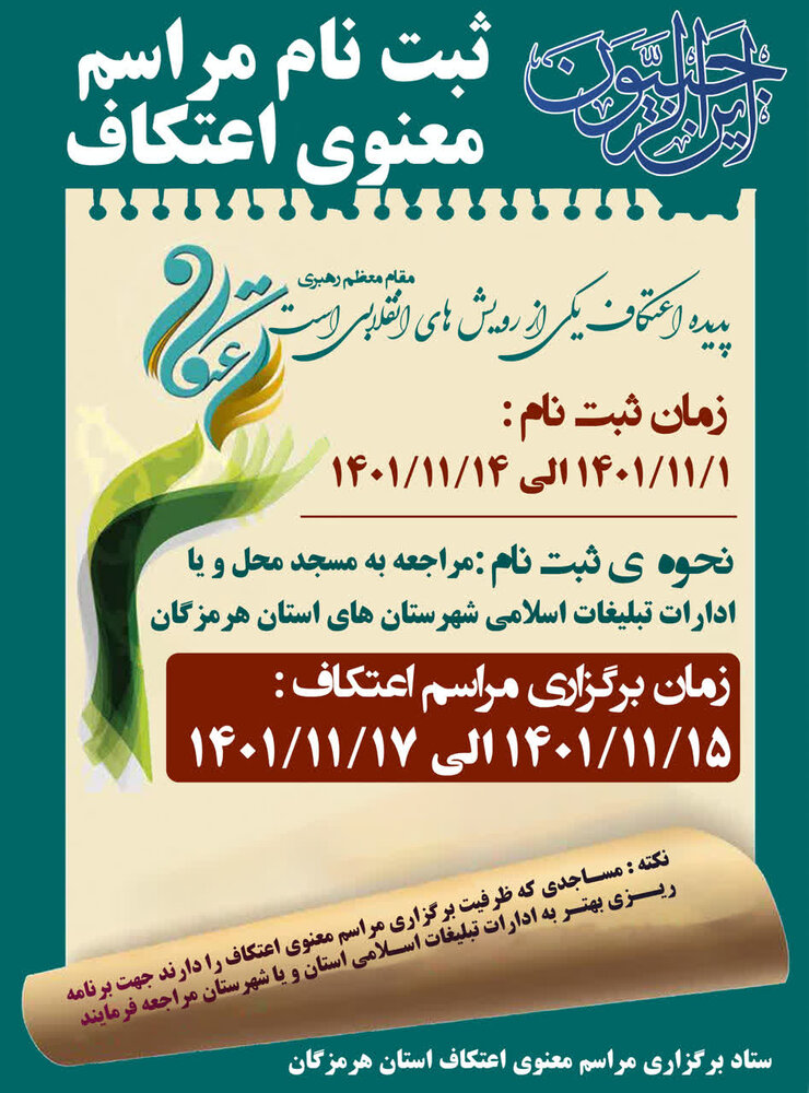 ثبت نام اعتکاف در هرمزگان از اول بهمن آغاز می شود