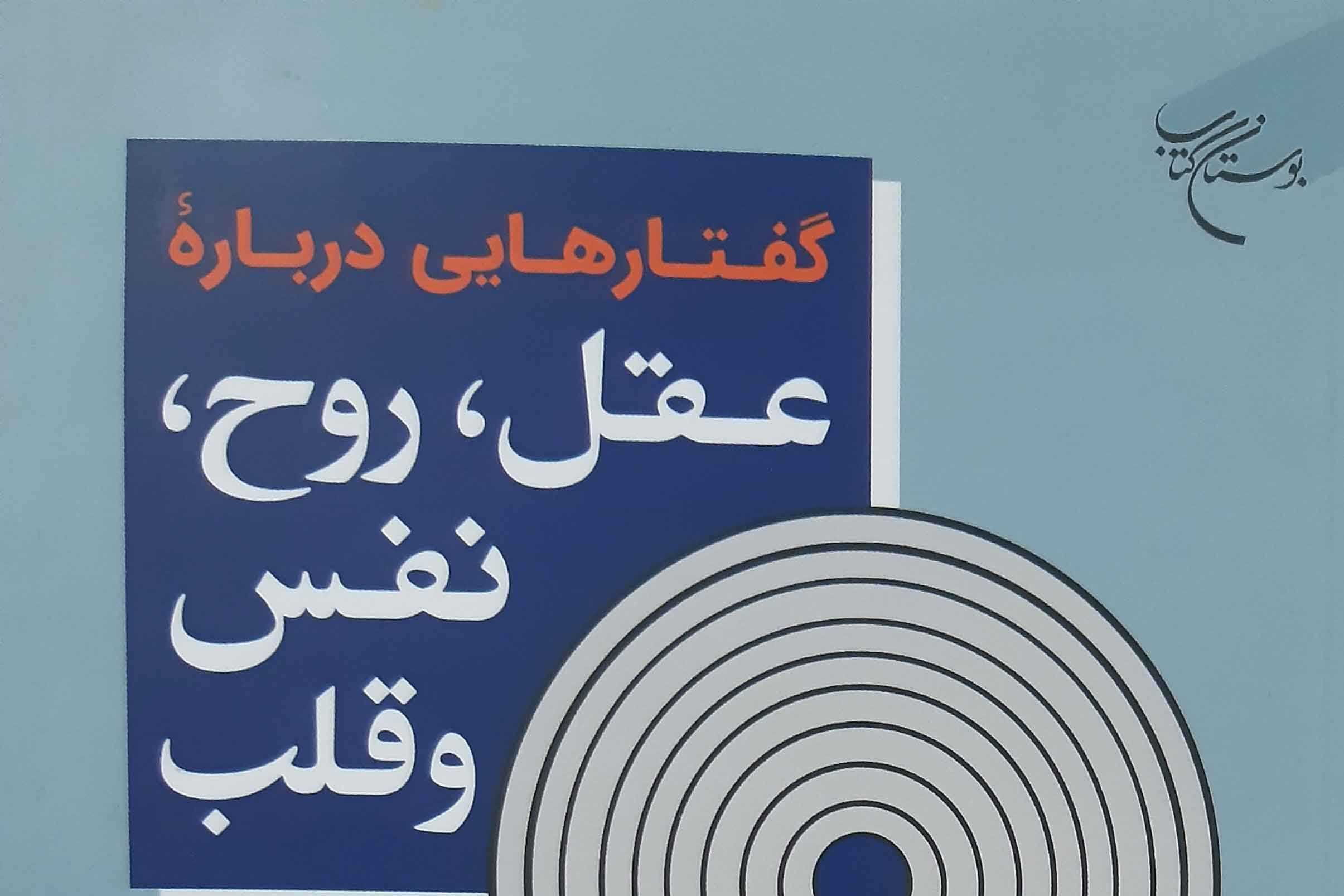 کتاب «گفتارهایی درباره عقل، روح، نفس و قلب» روانه بازار نشر شد