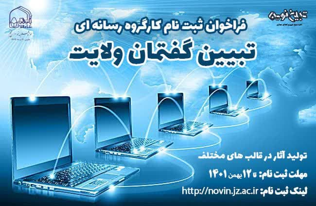 فراخوان ثبت‌نام در کارگروه رسانه ای تبیین گفتمان ولایت