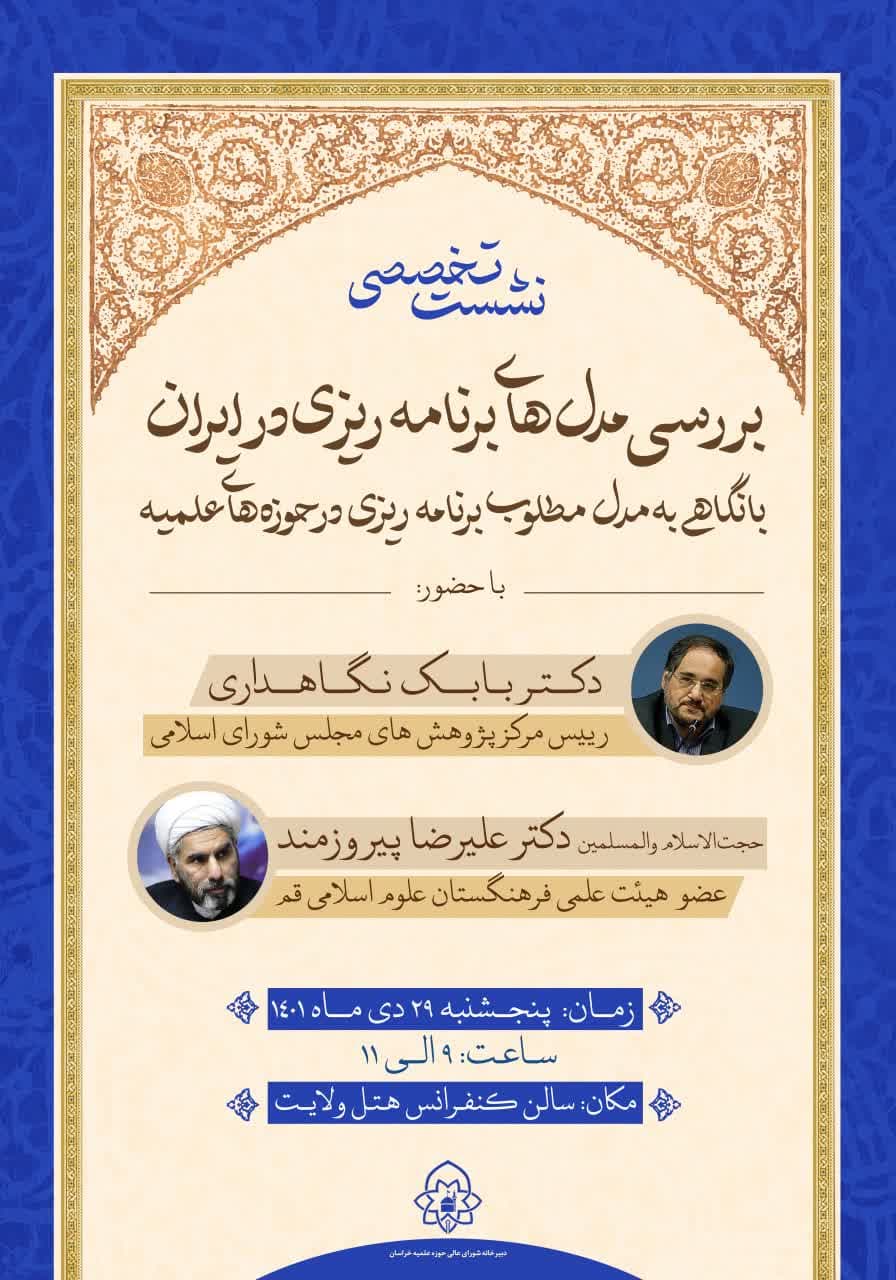 نشست تخصصی «بررسی مدل های برنامه ریزی در ایران» برگزار می‌شود