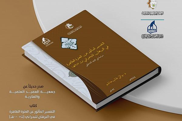 صدور كتاب "التفسير المأثور عن العترة الطاهرة في البرهان للبحراني"