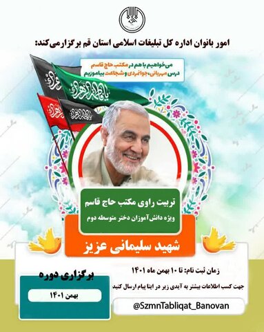 دوره تربیت راوی مکتب حاج قاسم ویژه دانشآموزان دختر دوره متوسطه دوم برگزار می شود دوره تربیت راوی مکتب حاج قاسم