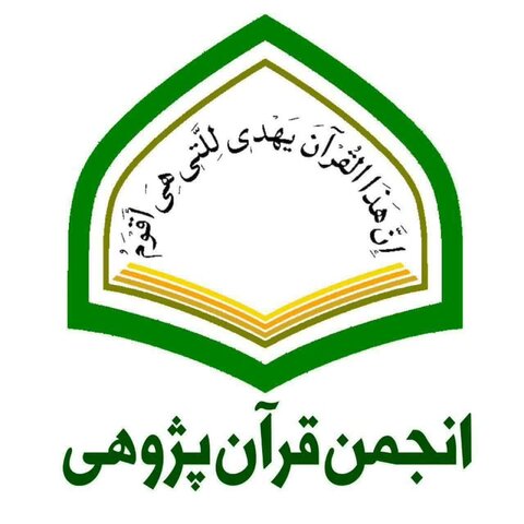 انجمن قرآن پژوهی
