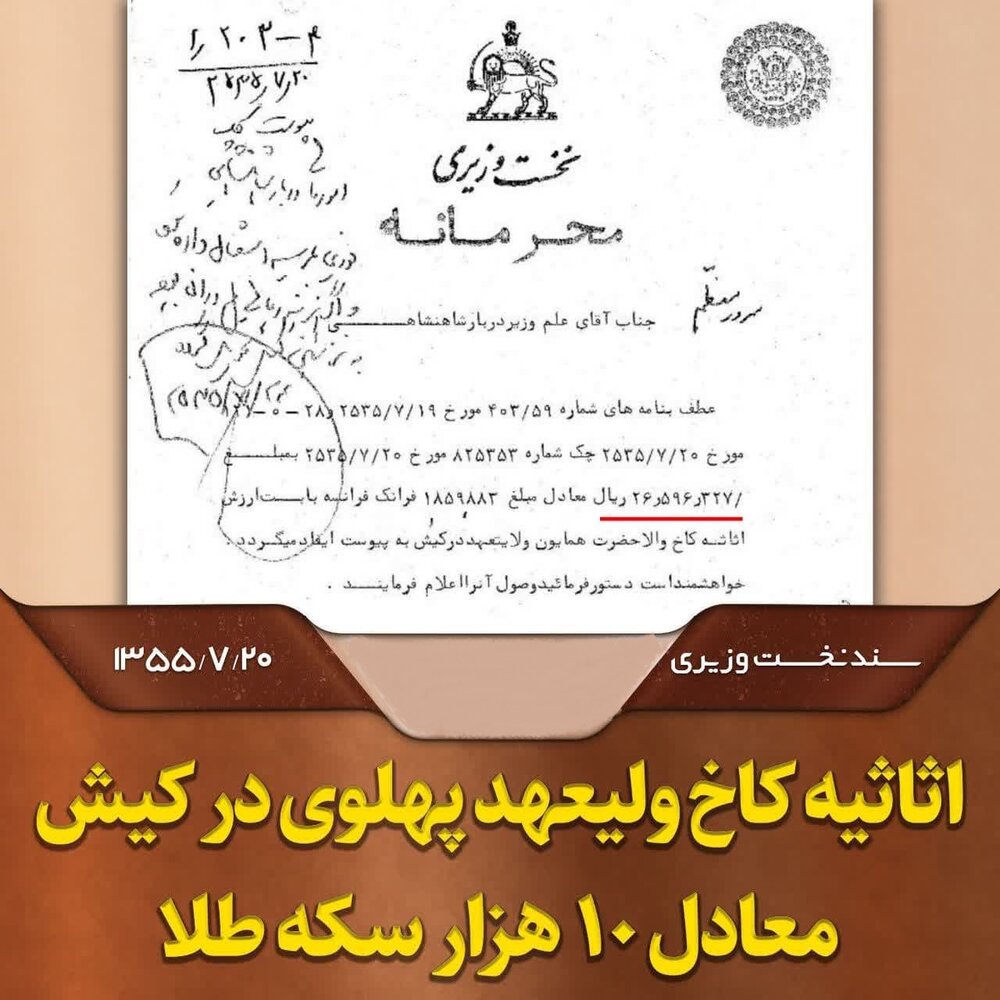 اثاثیهای به ارزش ۱۰ هزار سکه طلا برای ولیعهد ۱۶ ساله!!!