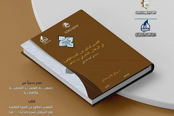صدور كتاب "التفسير المأثور عن العترة الطاهرة في البرهان للبحراني" صدور كتاب "التفسير المأثور عن العترة الطاهرة في البرهان للبحراني"