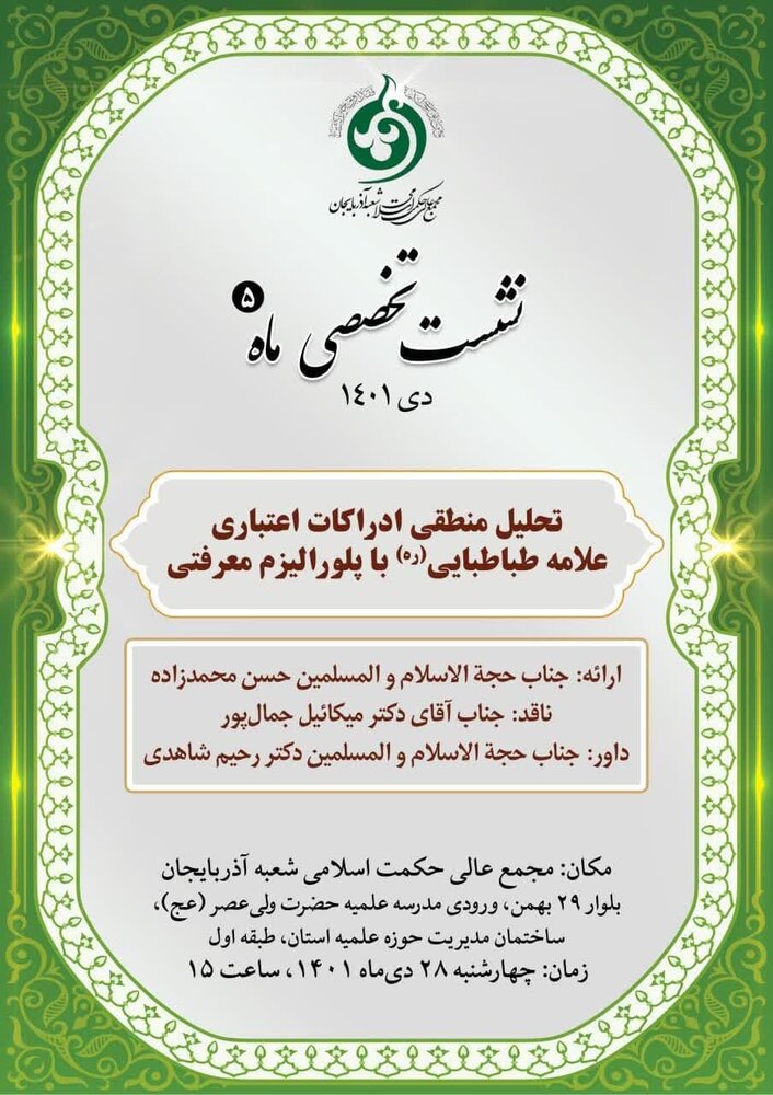 نشست تخصصی "تحلیل منطقی ادراکات اعتباری علامه طباطبایی(ره) با پلورالیزم معرفتی" در تبریز برگزار میشود