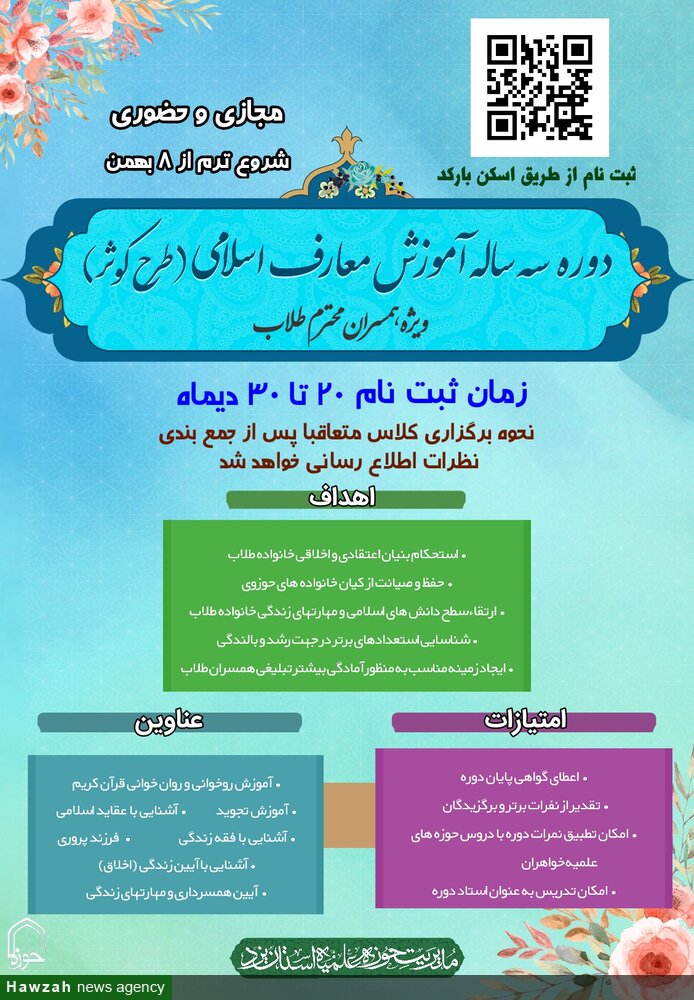 دوره آموزش معارف اسلامی ویژه همسران طلاب یزد برگزار میشود