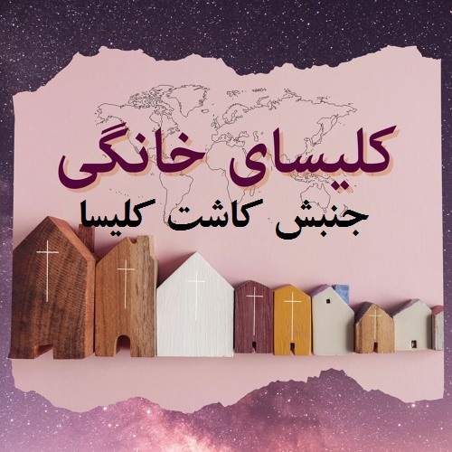 تغییر استراتژی مسیحیت تبشیری از سازمان تبلیغی به جنبش های مردم محور کلیسای خانگی