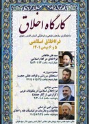 «کارگاه اخلاق» در مشهد برگزار می‌شود