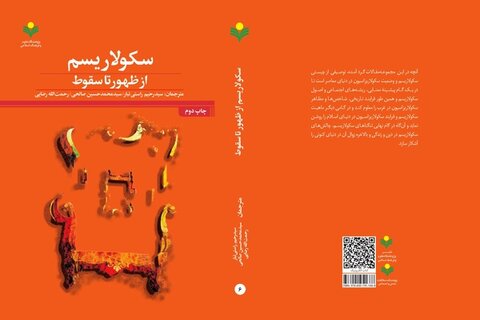 کتاب «سکولاریسم از ظهور تا سقوط» به چاپ دوم رسید کتاب سکولاریسم از ظهور تا سقوط