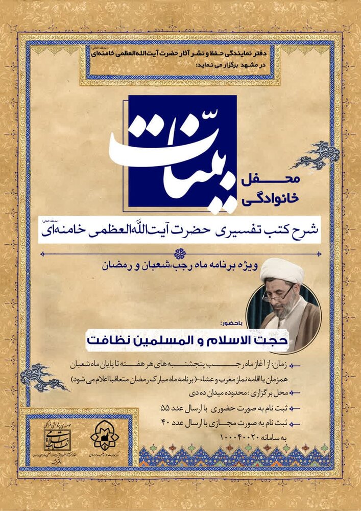 محفل خانوادگی «بیّنات» شرح کتب تفسیری رهبر معظم انقلاب برگزار می شود